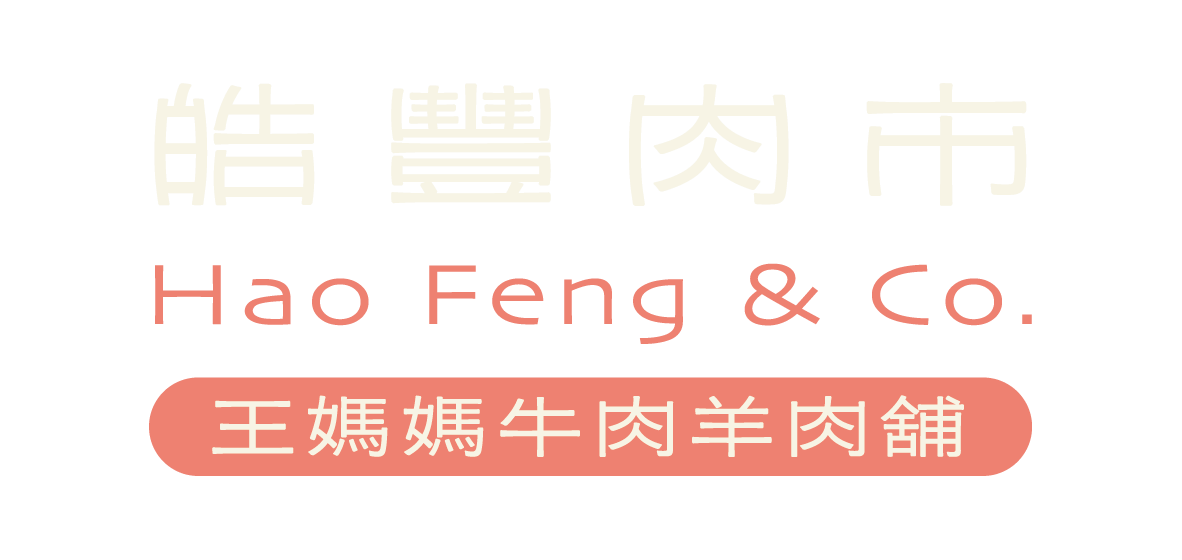 皓豐肉市 Hao Feng & Co. 王媽媽牛肉羊肉舖